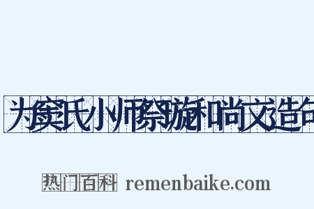 为窦氏小师祭璇和尚文造句是什么意思的图片